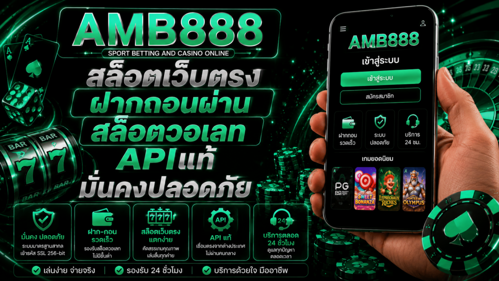 amb888 สล็อตเว็บตรง ฝากถอนผ่านวอเลท