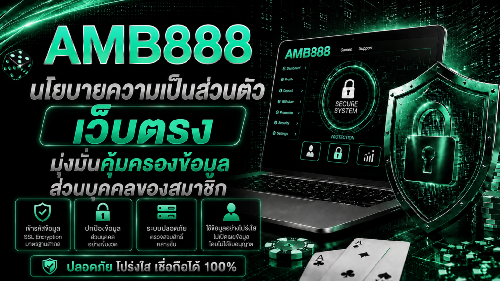 นโยบายความเป็นส่วนตัว amb888
