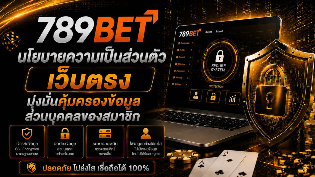 นโยบายความเป็นส่วนตัว amb888 เว็บตรง