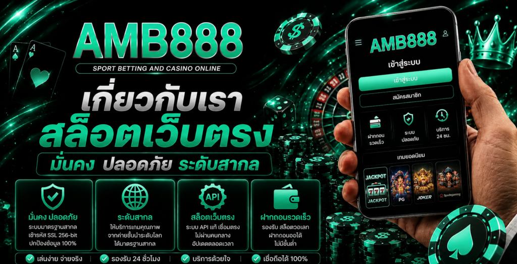 เกี่ยวกับเรา amb888 สล็อตเว็บตรง มั่นคง ปลอดภัย ระดับสากล