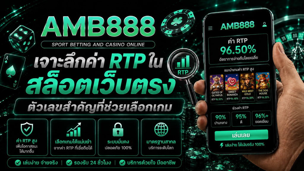 เจาะลึกค่า RTP สล็อตเว็บตรง