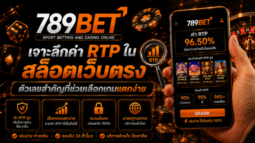 เจาะลึกค่า RTP ใน สล็อตเว็บตรง